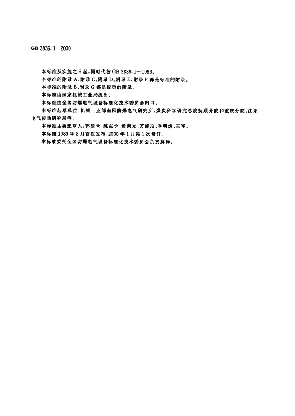 GB 3836[1][1].1-2000 爆炸性气体环境用电气设备 第一部分：通用要求.pdf_第2页