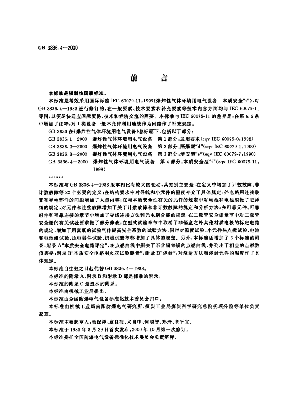 GB 3836[1][1].4-2000 爆炸性气体环境用电气设备 第四部分：本质安全型.pdf_第1页