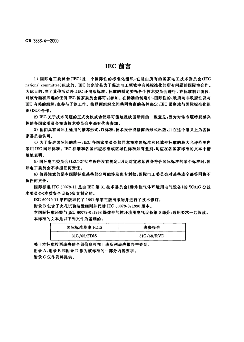 GB 3836[1][1].4-2000 爆炸性气体环境用电气设备 第四部分：本质安全型.pdf_第2页