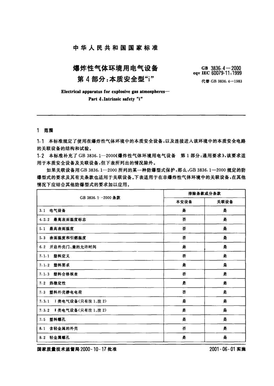 GB 3836[1][1].4-2000 爆炸性气体环境用电气设备 第四部分：本质安全型.pdf_第3页