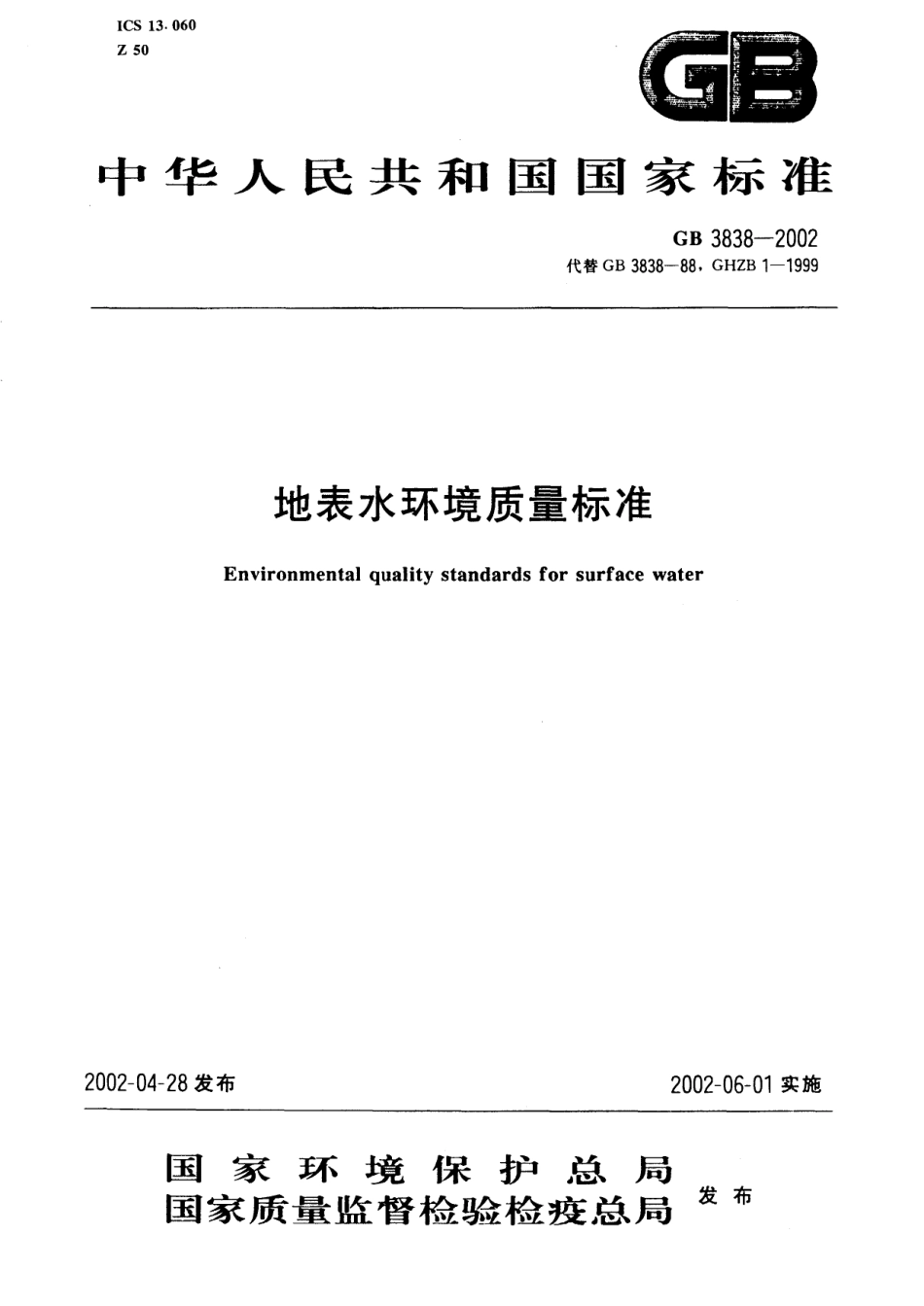 GB 3838-2002 地表水环境质量标准 .pdf_第1页