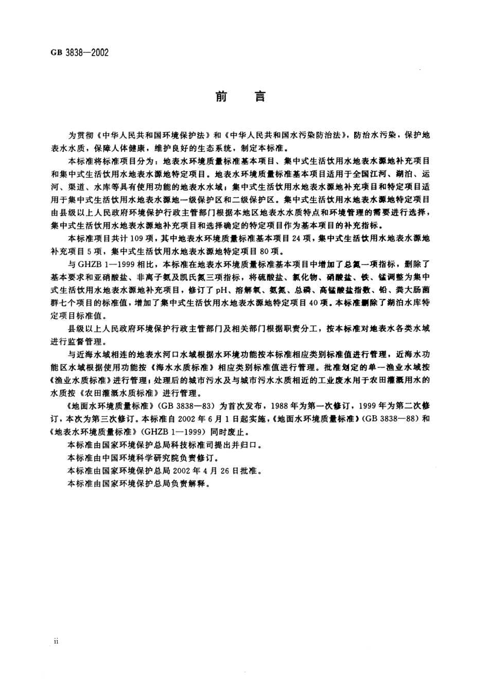 GB 3838-2002 地表水环境质量标准 .pdf_第3页