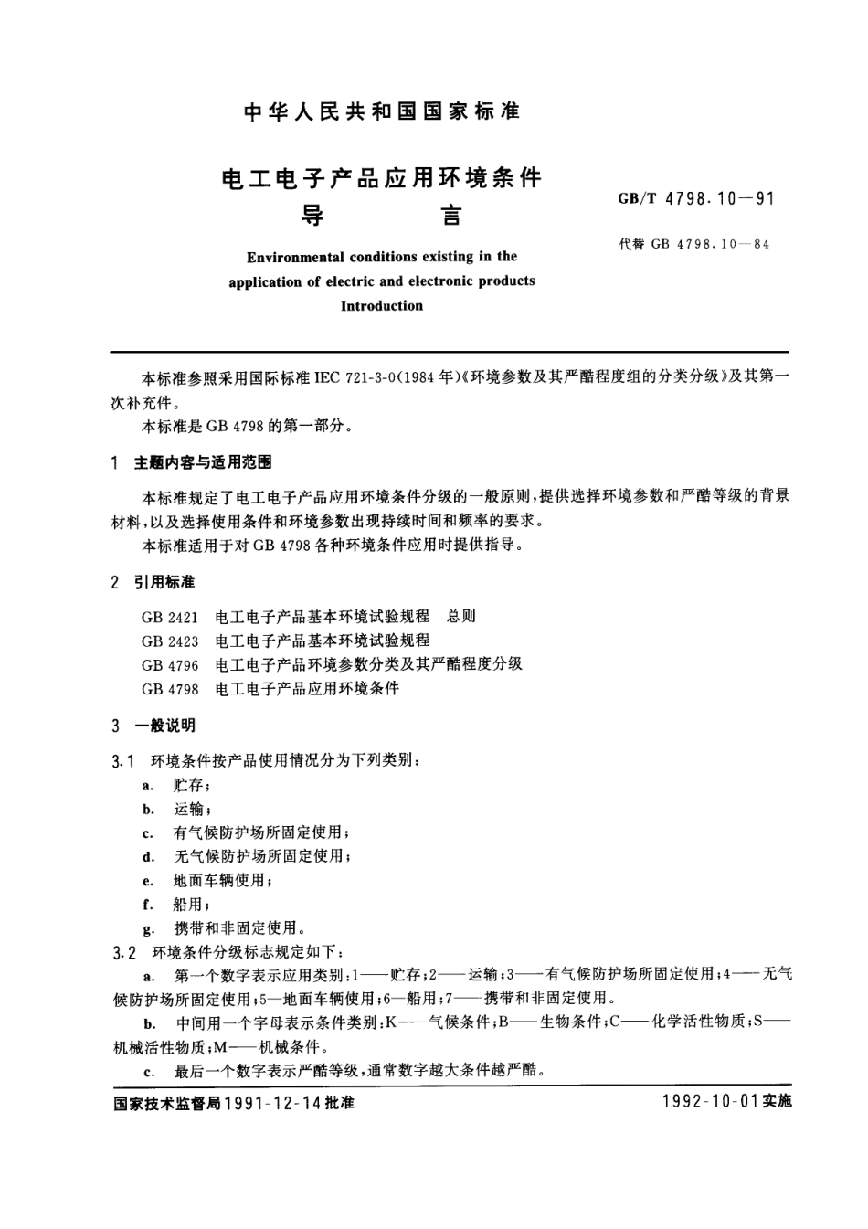GB 4798.10-1991电工电子产品应用环境条件 导言.pdf_第1页