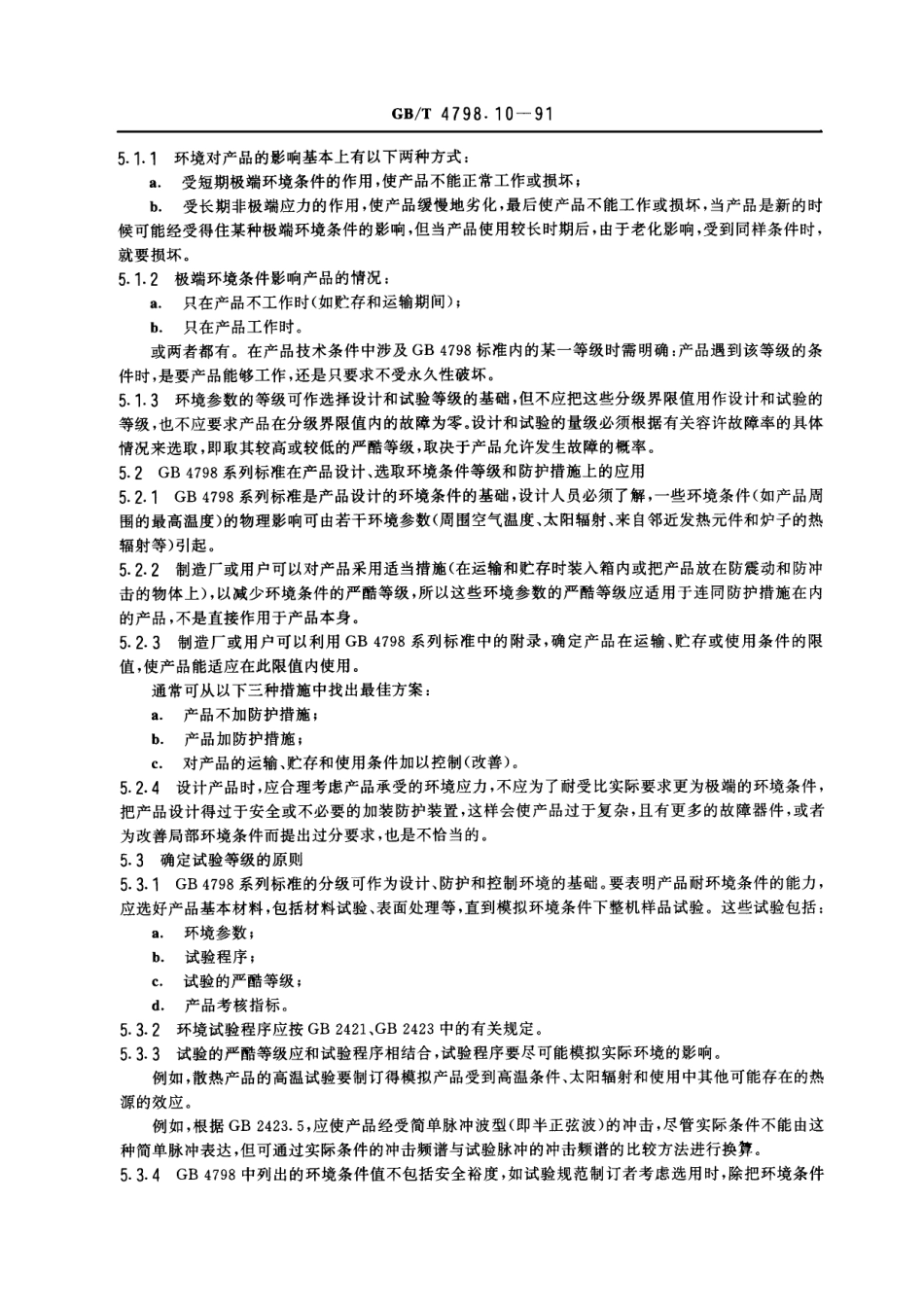 GB 4798.10-1991电工电子产品应用环境条件 导言.pdf_第3页
