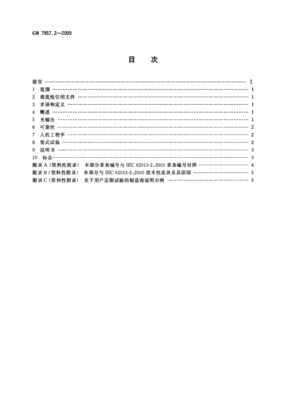 GB 7957.2-2009 瓦斯环境用矿灯 第2部分：性能和其它相关安全事项.pdf_第2页