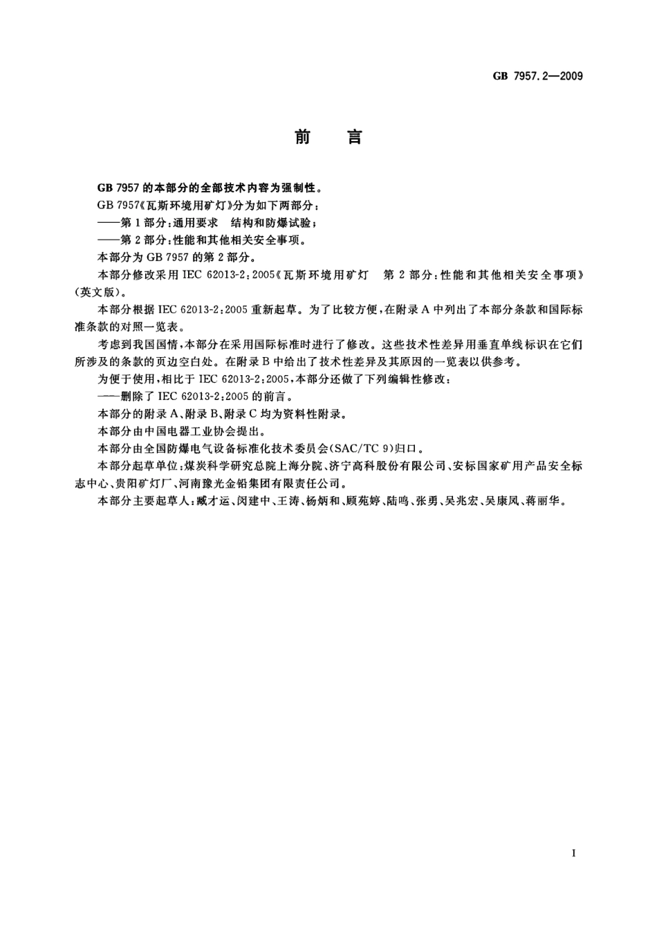 GB 7957.2-2009 瓦斯环境用矿灯 第2部分：性能和其它相关安全事项.pdf_第3页
