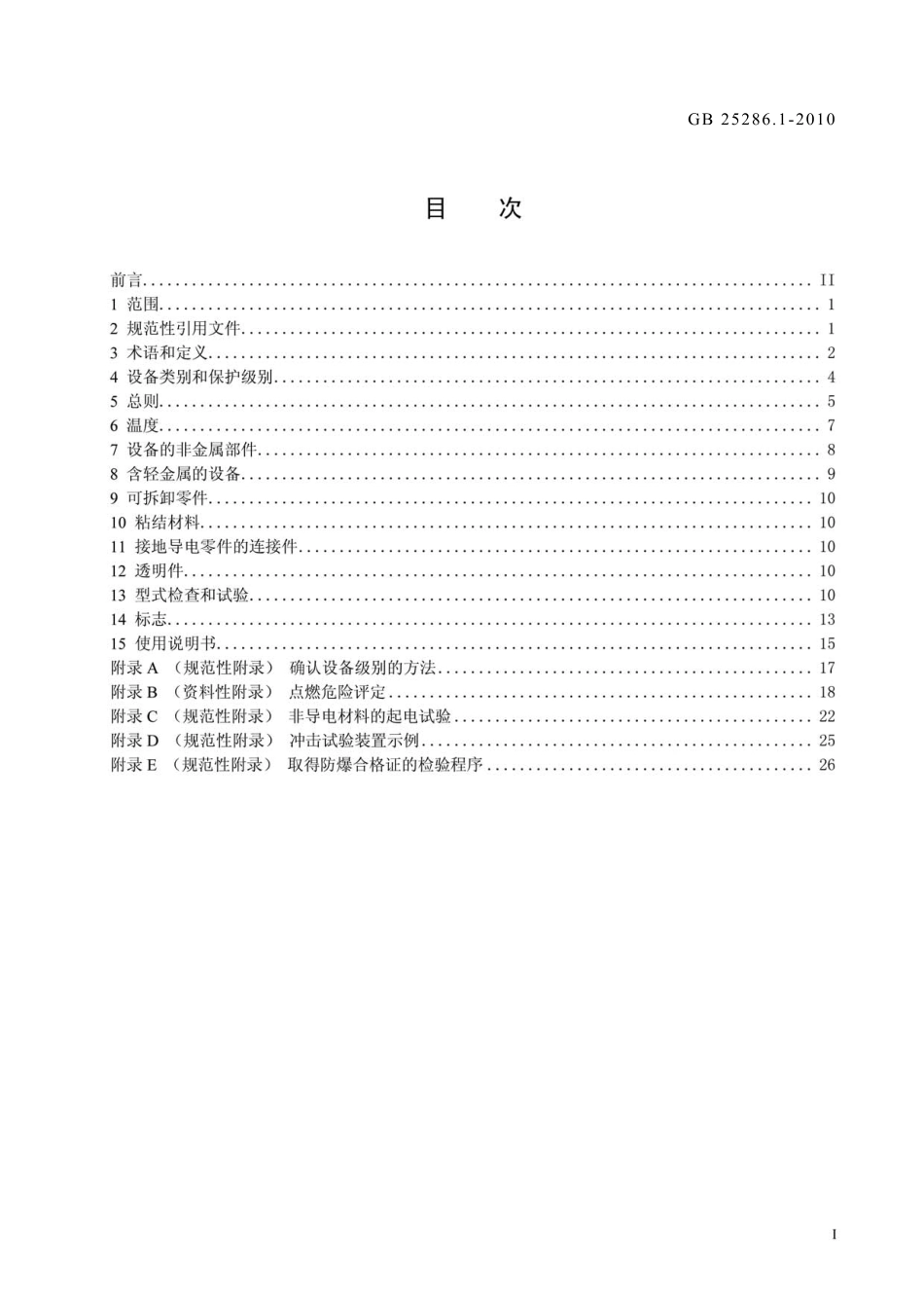 GB 25286.1-2010 爆炸性环境用非电气设备 第1部分：基本方法和要求(非正式版).pdf_第2页