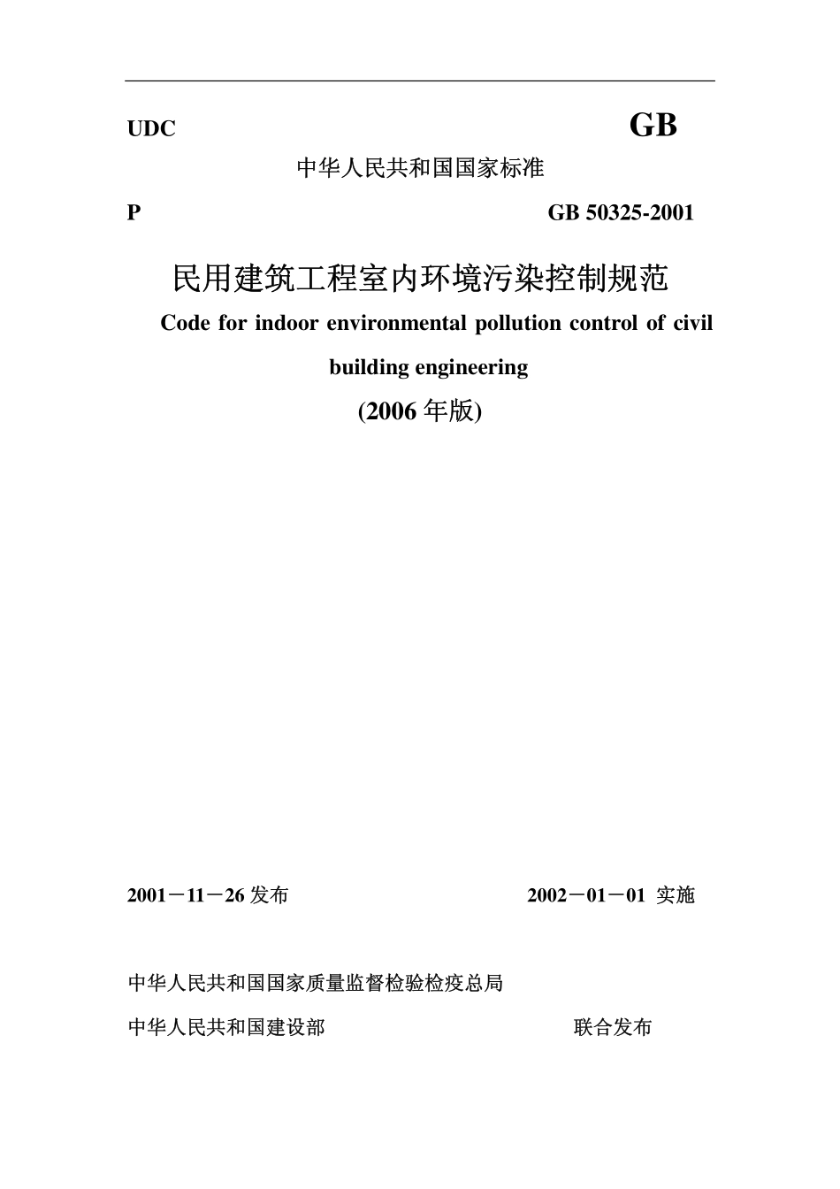 GB 50325-2001 民用建筑工程室内环境污染控制规范(2006年局部修订).pdf_第1页