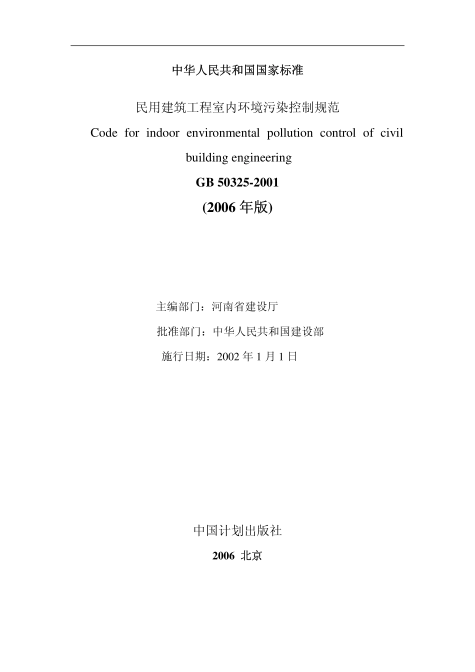 GB 50325-2001 民用建筑工程室内环境污染控制规范(2006年局部修订).pdf_第2页