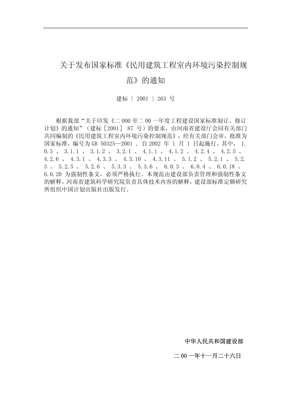GB 50325-2001 民用建筑工程室内环境污染控制规范(2006年局部修订).pdf_第3页