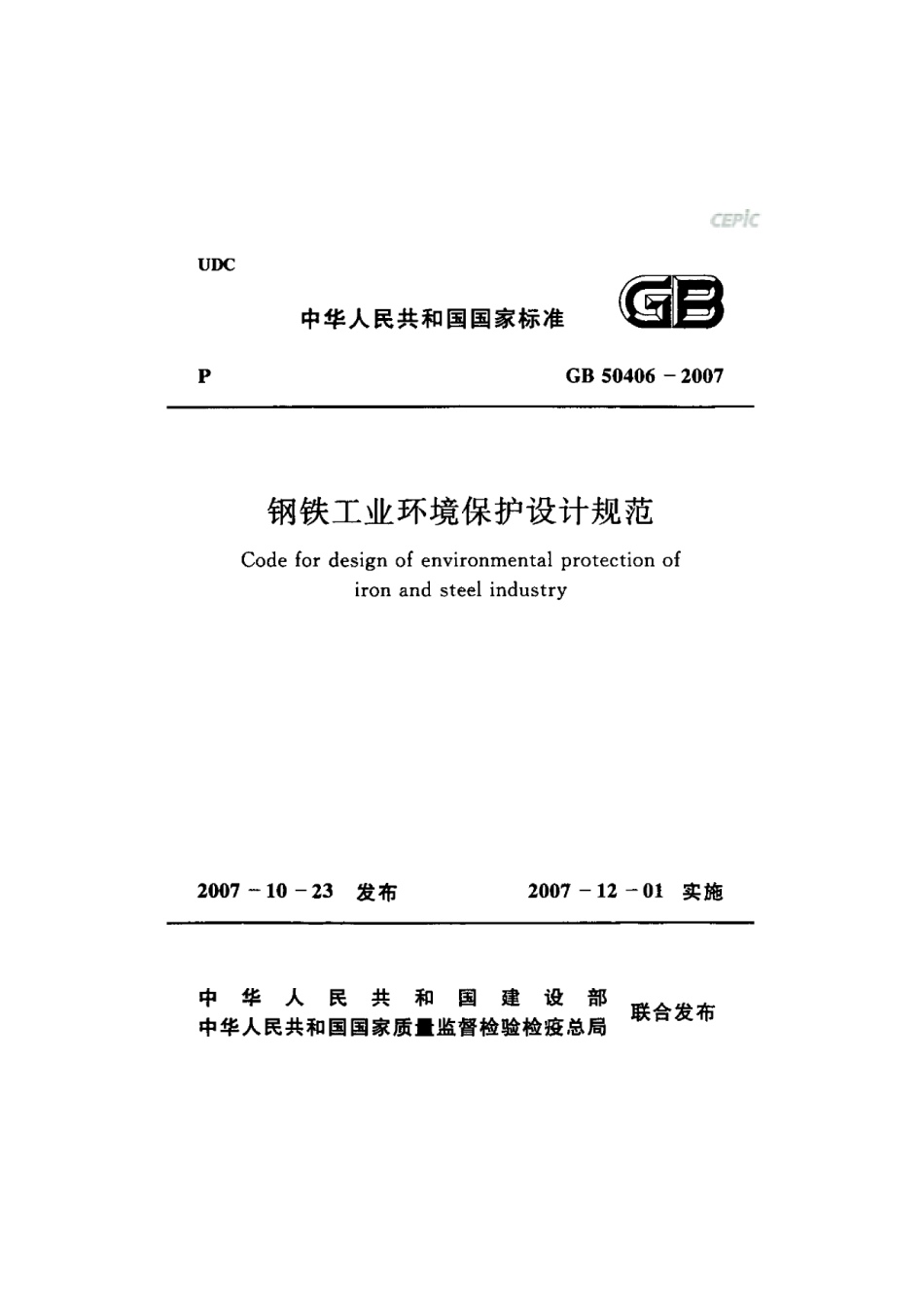 GB 50406-2007钢铁工业环境保护设计规范.pdf_第1页