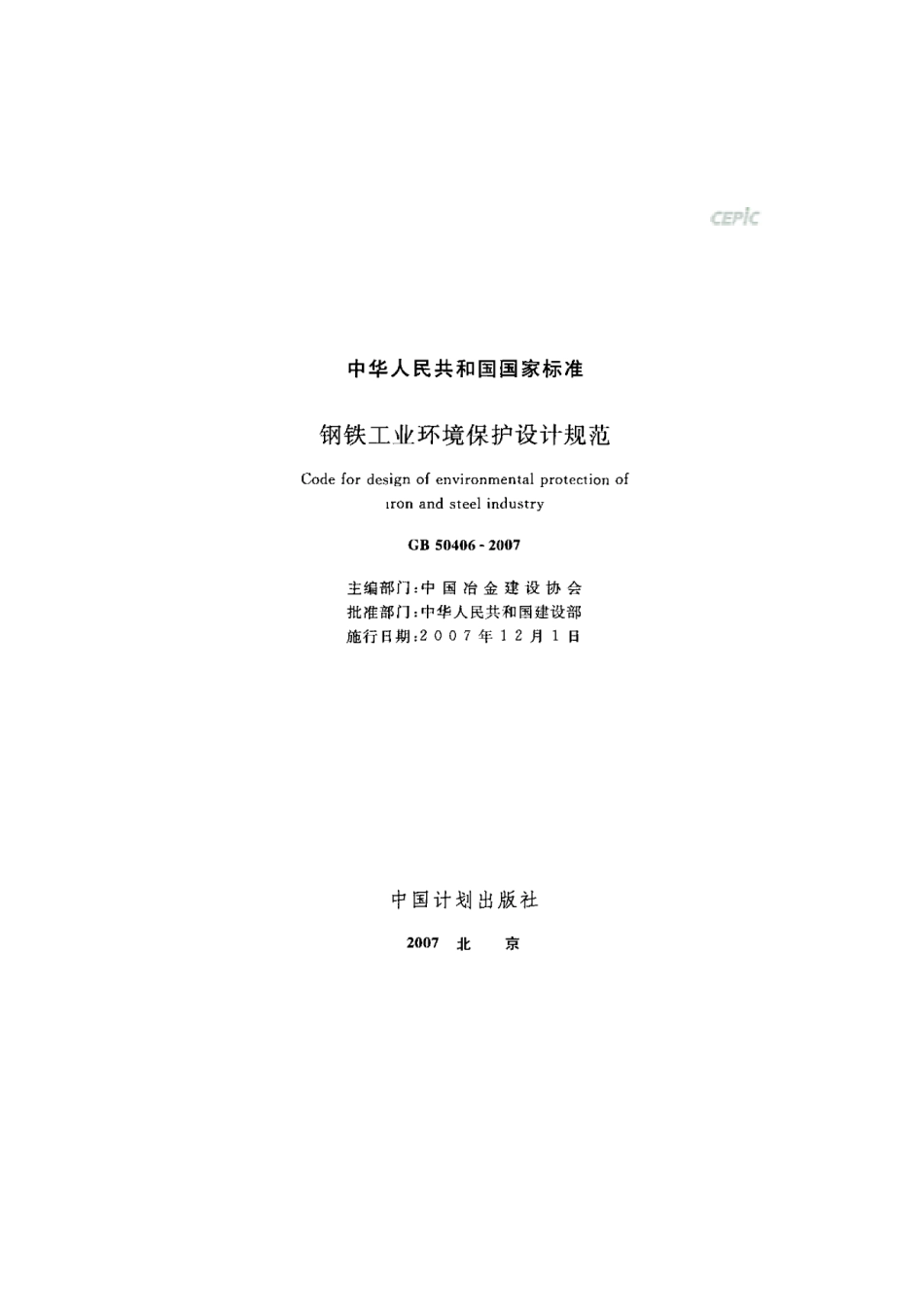 GB 50406-2007钢铁工业环境保护设计规范.pdf_第2页