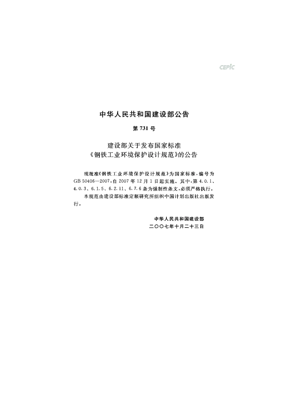 GB 50406-2007钢铁工业环境保护设计规范.pdf_第3页