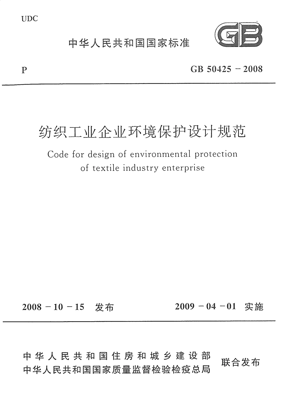 GB 50425-2008 纺织工业企业环境保护设计规范(附条文说明).pdf_第1页