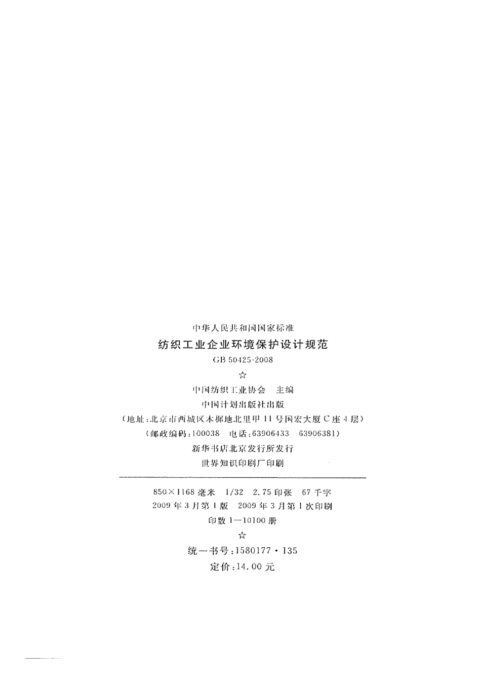 GB 50425-2008 纺织工业企业环境保护设计规范(附条文说明).pdf_第3页