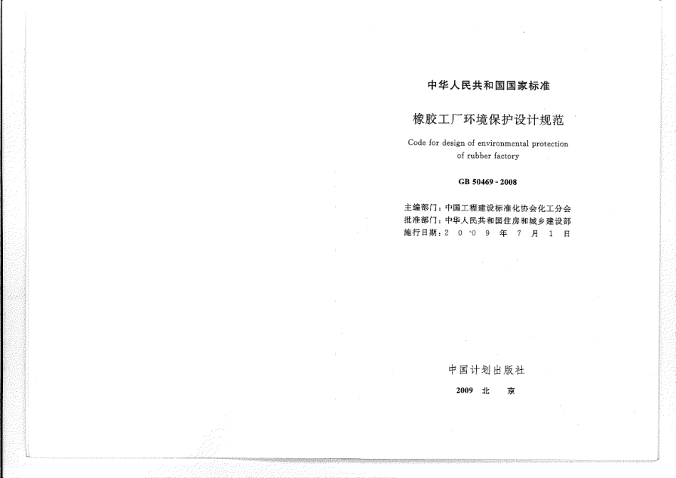 GB 50469-2008 橡胶工厂环境保护设计规范.pdf_第1页
