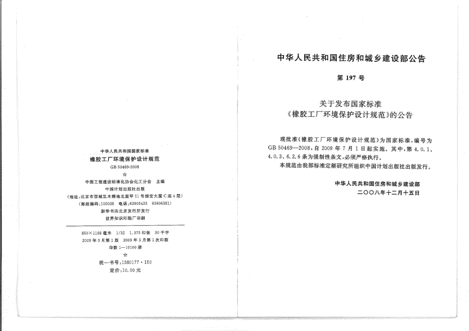 GB 50469-2008 橡胶工厂环境保护设计规范.pdf_第2页