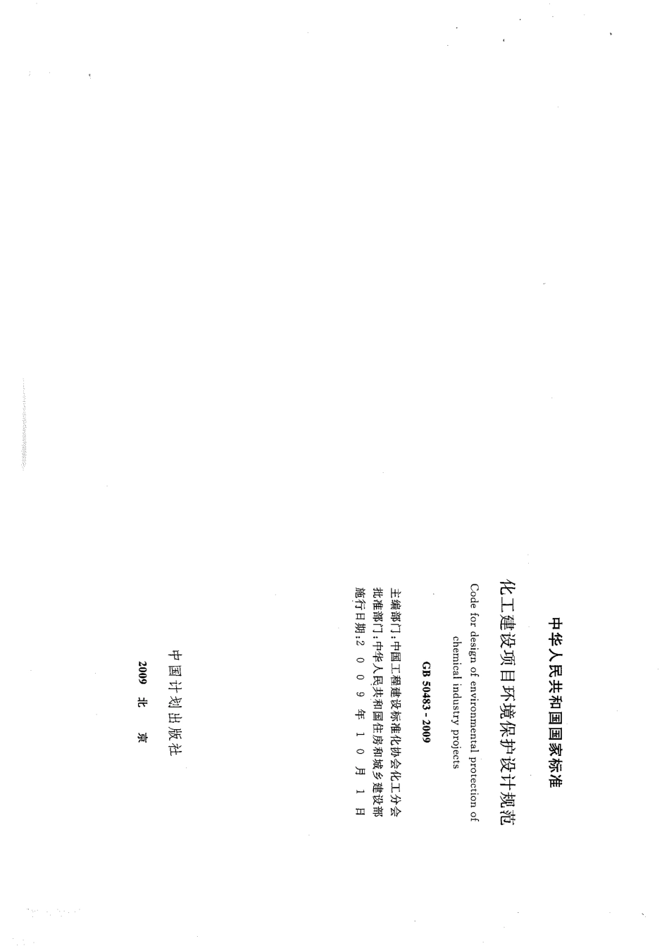 GB 50483-2009 化工建设项目环境保护设计规范.pdf_第1页