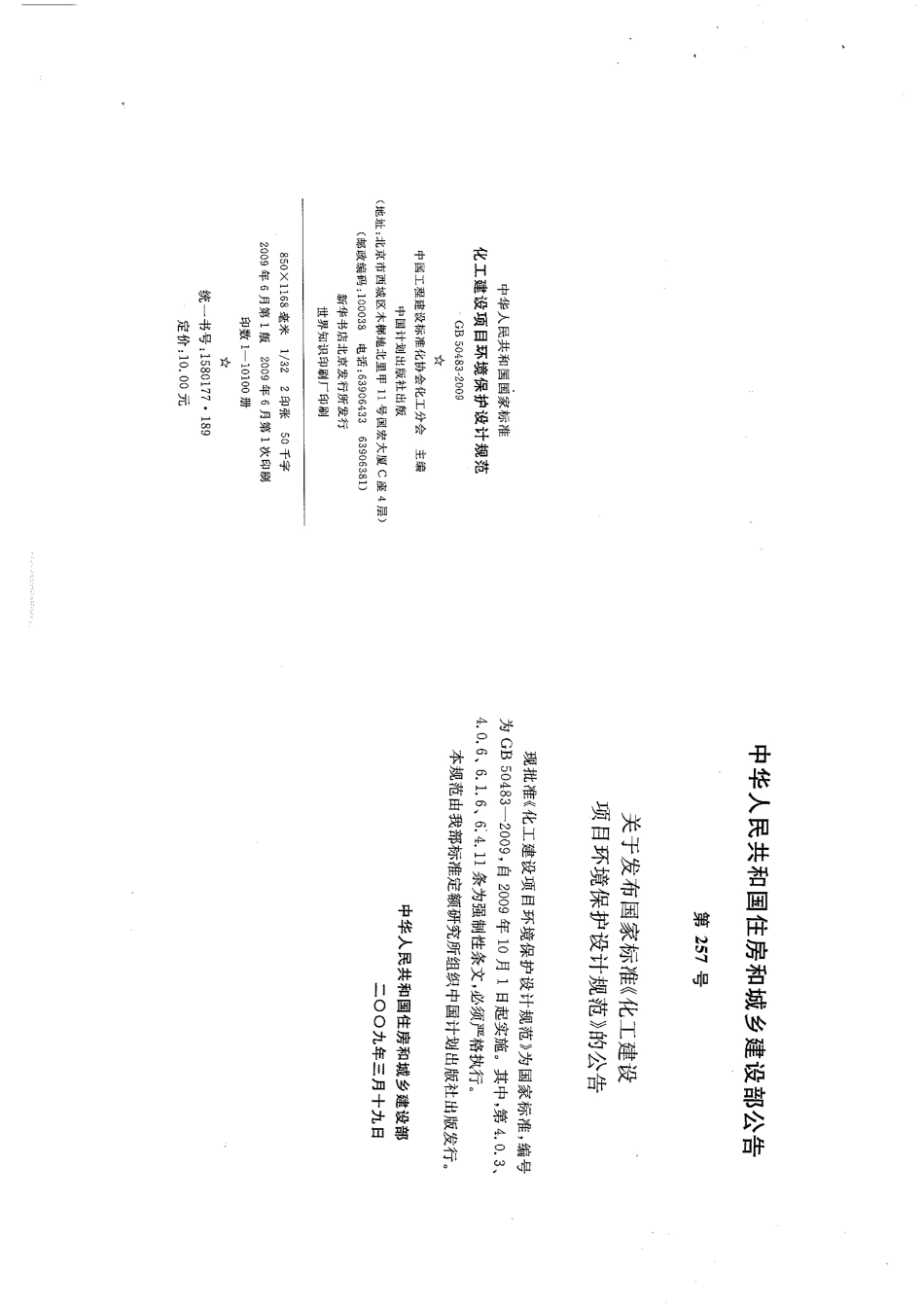 GB 50483-2009 化工建设项目环境保护设计规范.pdf_第2页
