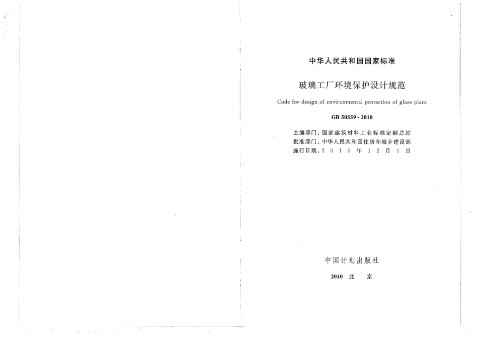 GB 50559-2010 玻璃工厂环境保护设计规范.pdf_第2页
