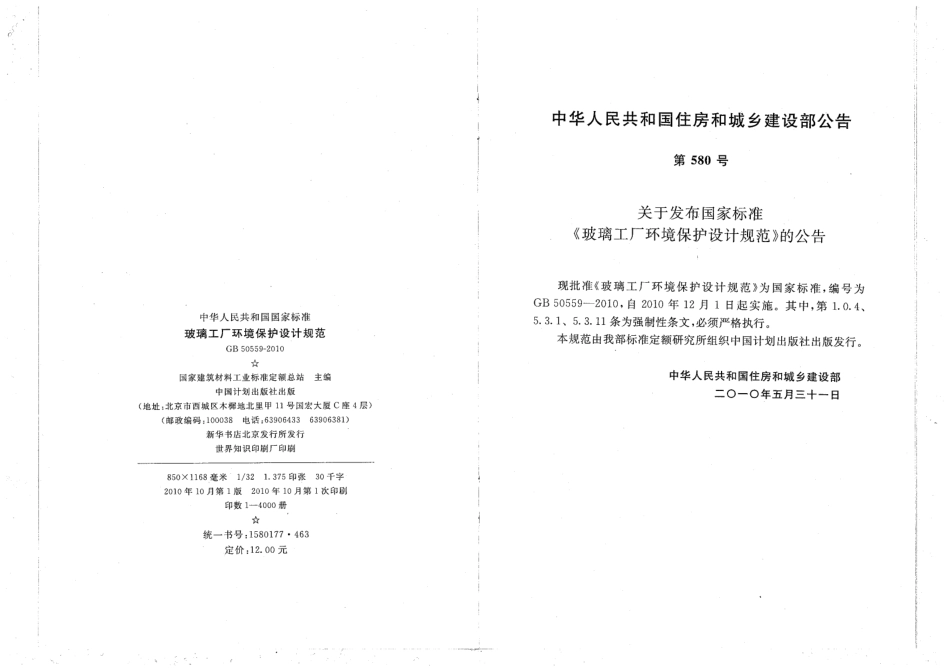 GB 50559-2010 玻璃工厂环境保护设计规范.pdf_第3页