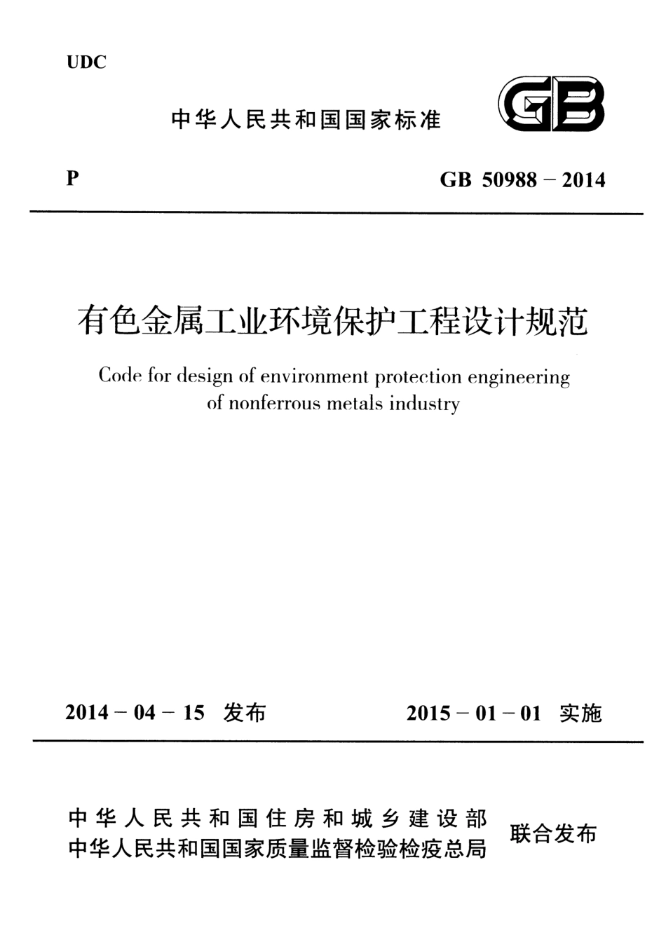 GB 50988-2014 有色金属工业环境保护工程设计规范.pdf_第1页