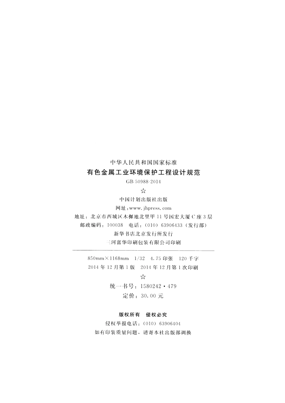 GB 50988-2014 有色金属工业环境保护工程设计规范.pdf_第3页