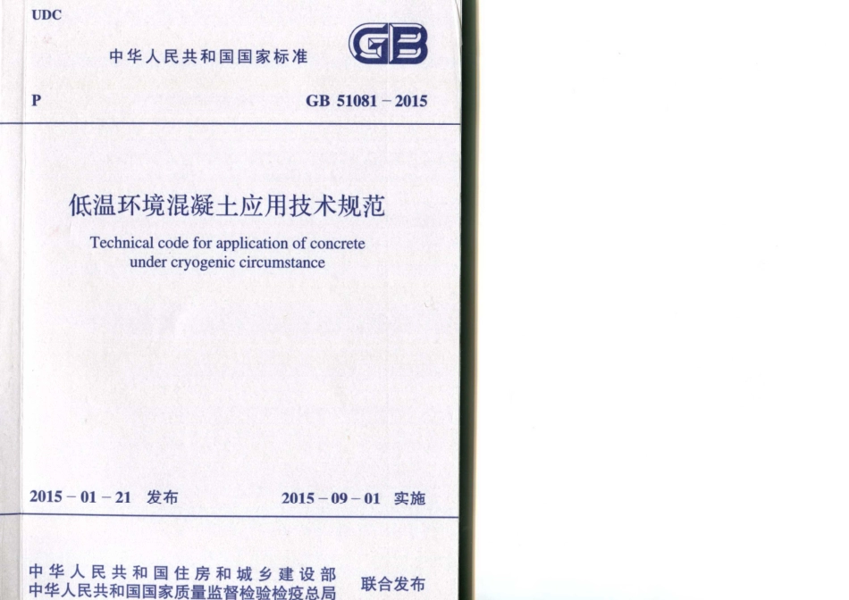 GB 51081-2015 低温环境混凝土应用技术规范.pdf_第1页
