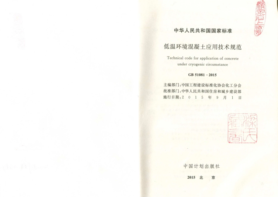 GB 51081-2015 低温环境混凝土应用技术规范.pdf_第2页