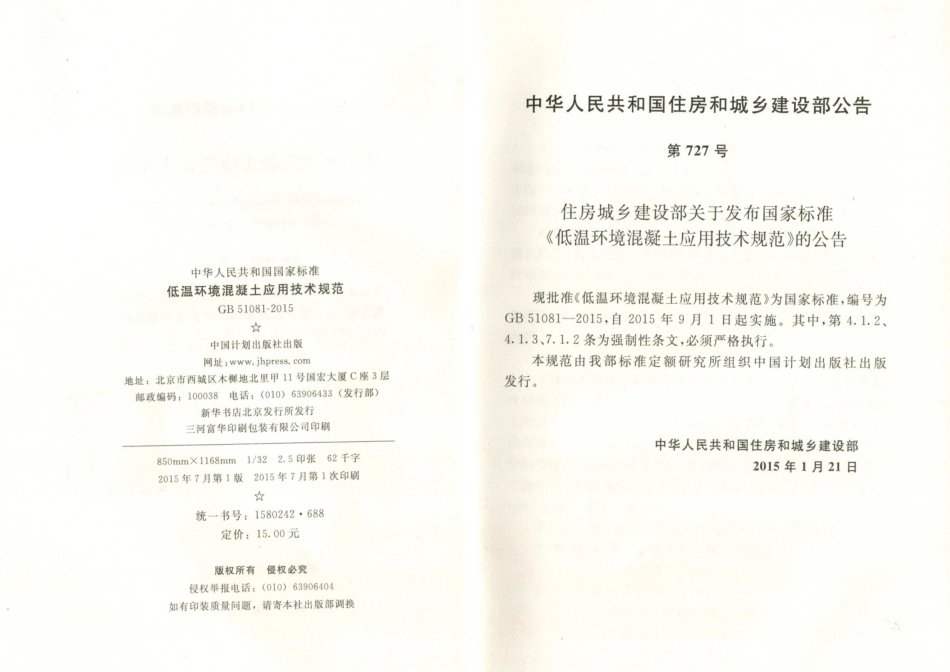 GB 51081-2015 低温环境混凝土应用技术规范.pdf_第3页