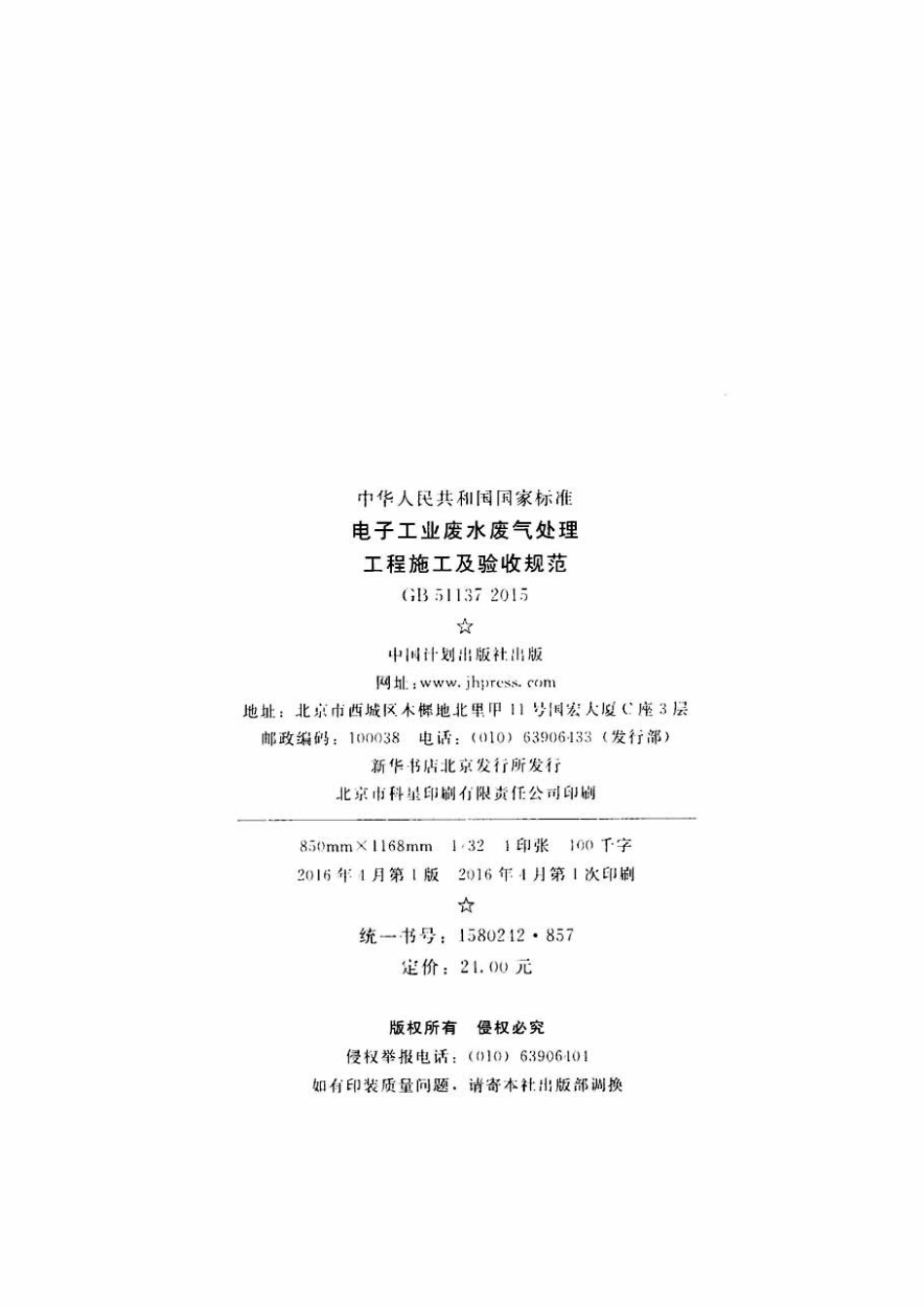 GB 51137-2015 电子工业废水废气处理工程施工及验收规范.pdf_第3页