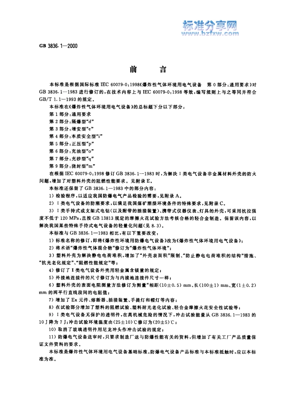 GB-3836.1-2000 爆炸性气体环境用电气设备 第1部分：通用要求.pdf_第1页