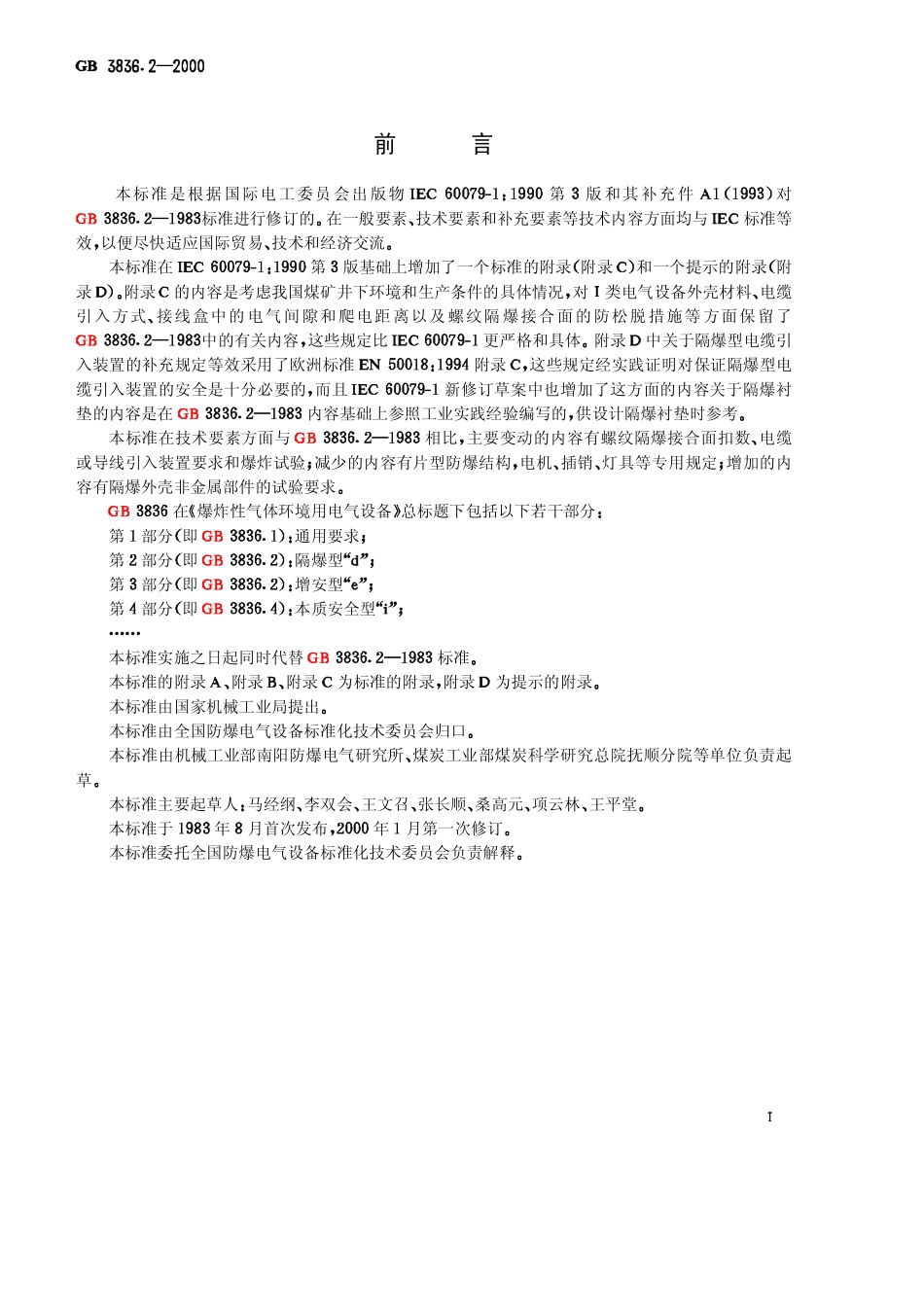 GB-3836.2-2000 爆炸性气体环境用电气设备 第2部分：隔爆型“ｄ”.pdf_第2页