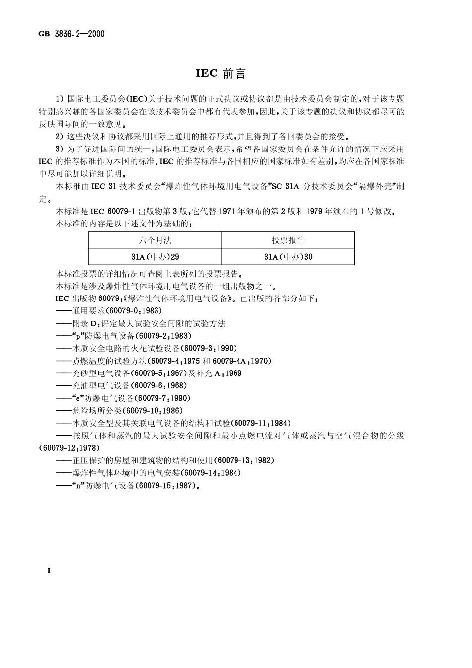 GB-3836.2-2000 爆炸性气体环境用电气设备 第2部分：隔爆型“ｄ”.pdf_第3页