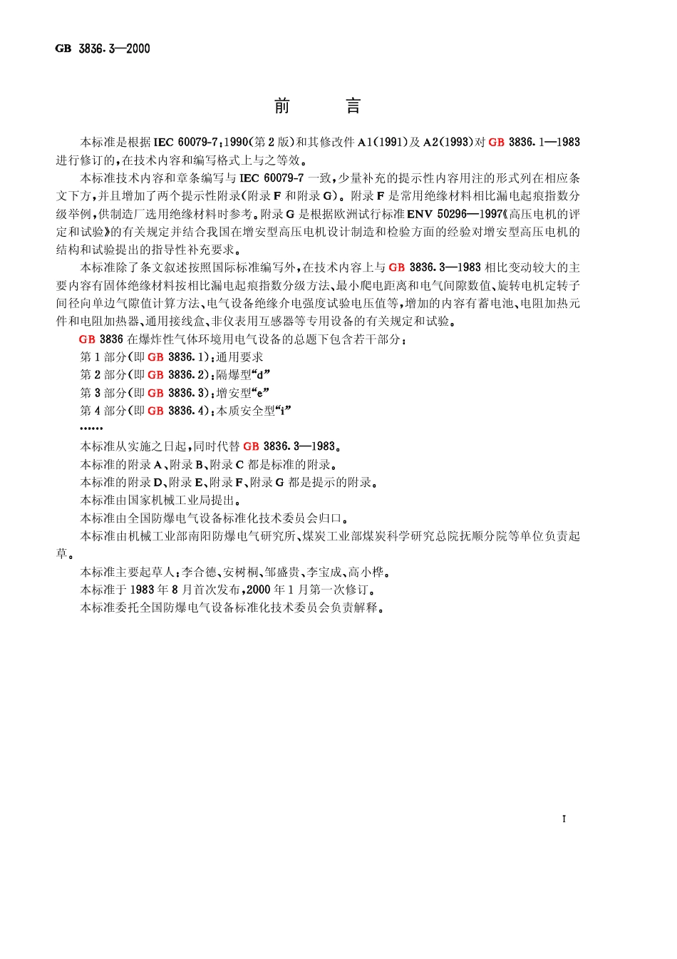 GB-3836.3-2000 爆炸性气体环境用电气设备 第3部分：增安型“ｅ”.pdf_第2页