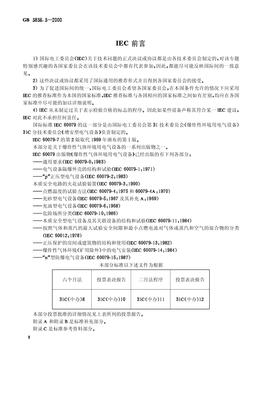 GB-3836.3-2000 爆炸性气体环境用电气设备 第3部分：增安型“ｅ”.pdf_第3页