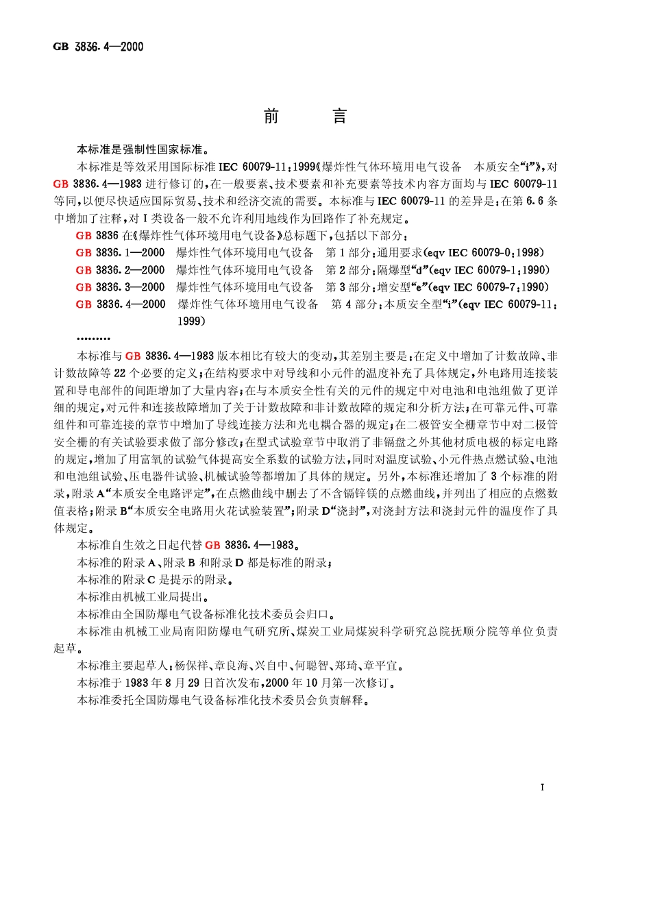 GB-3836.4-2000 爆炸性气体环境用电气设备 第4部分：本质安全性“ｉ”.pdf_第2页