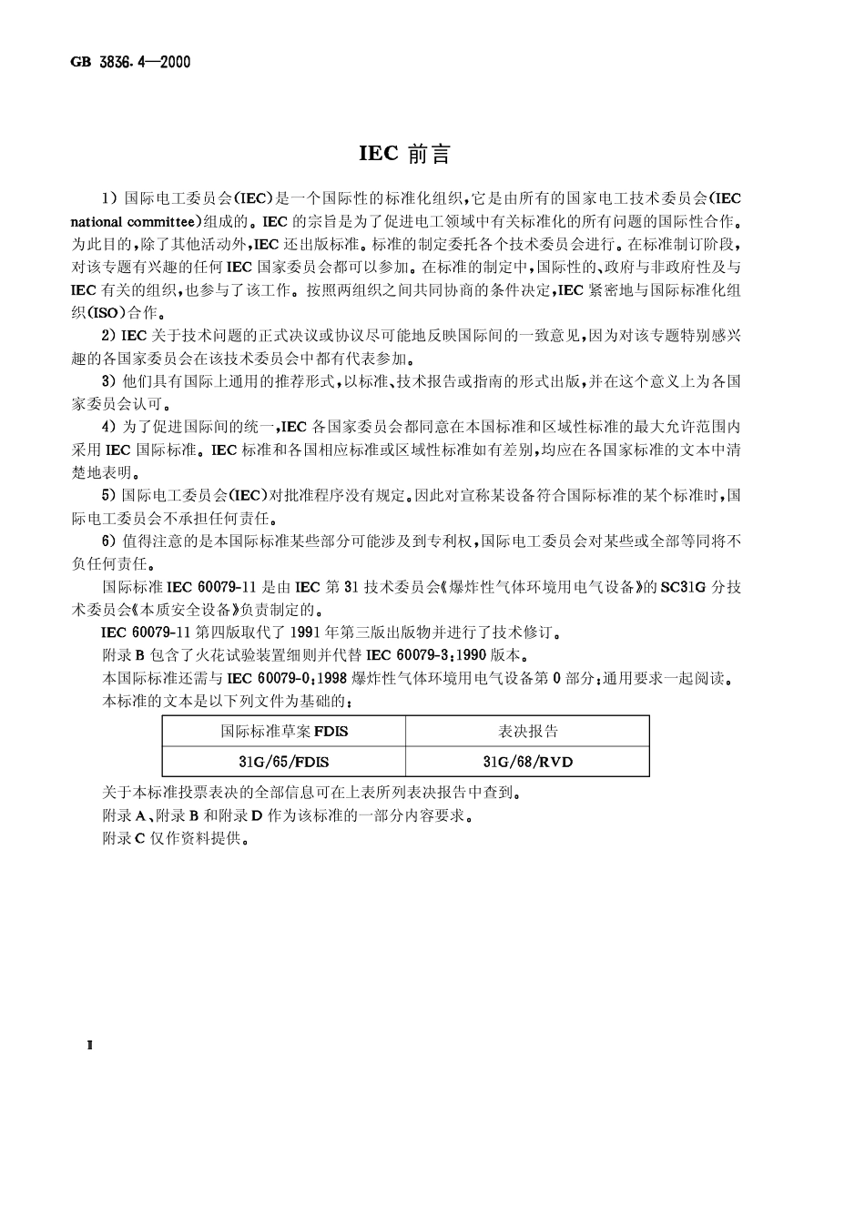 GB-3836.4-2000 爆炸性气体环境用电气设备 第4部分：本质安全性“ｉ”.pdf_第3页
