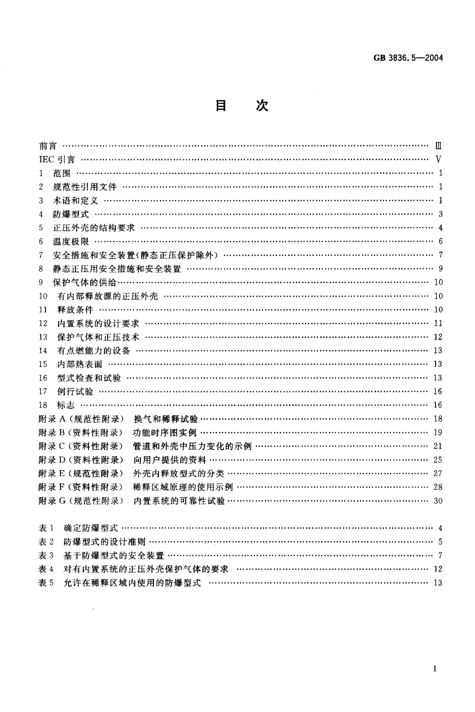 GB-3836.5-2004 爆炸性气体环境用电气设备 第5部分：正压外壳型“p”.pdf_第2页