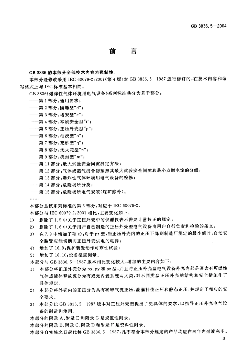 GB-3836.5-2004 爆炸性气体环境用电气设备 第5部分：正压外壳型“p”.pdf_第3页