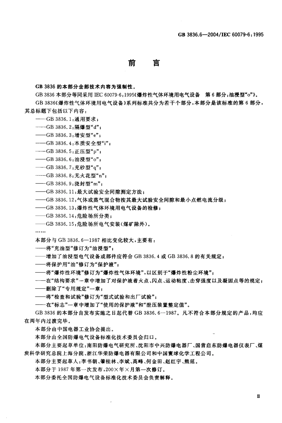 GB-3836.6-2004 爆炸性气体环境用电气设备 第6部分：油浸型“ｏ”.pdf_第3页
