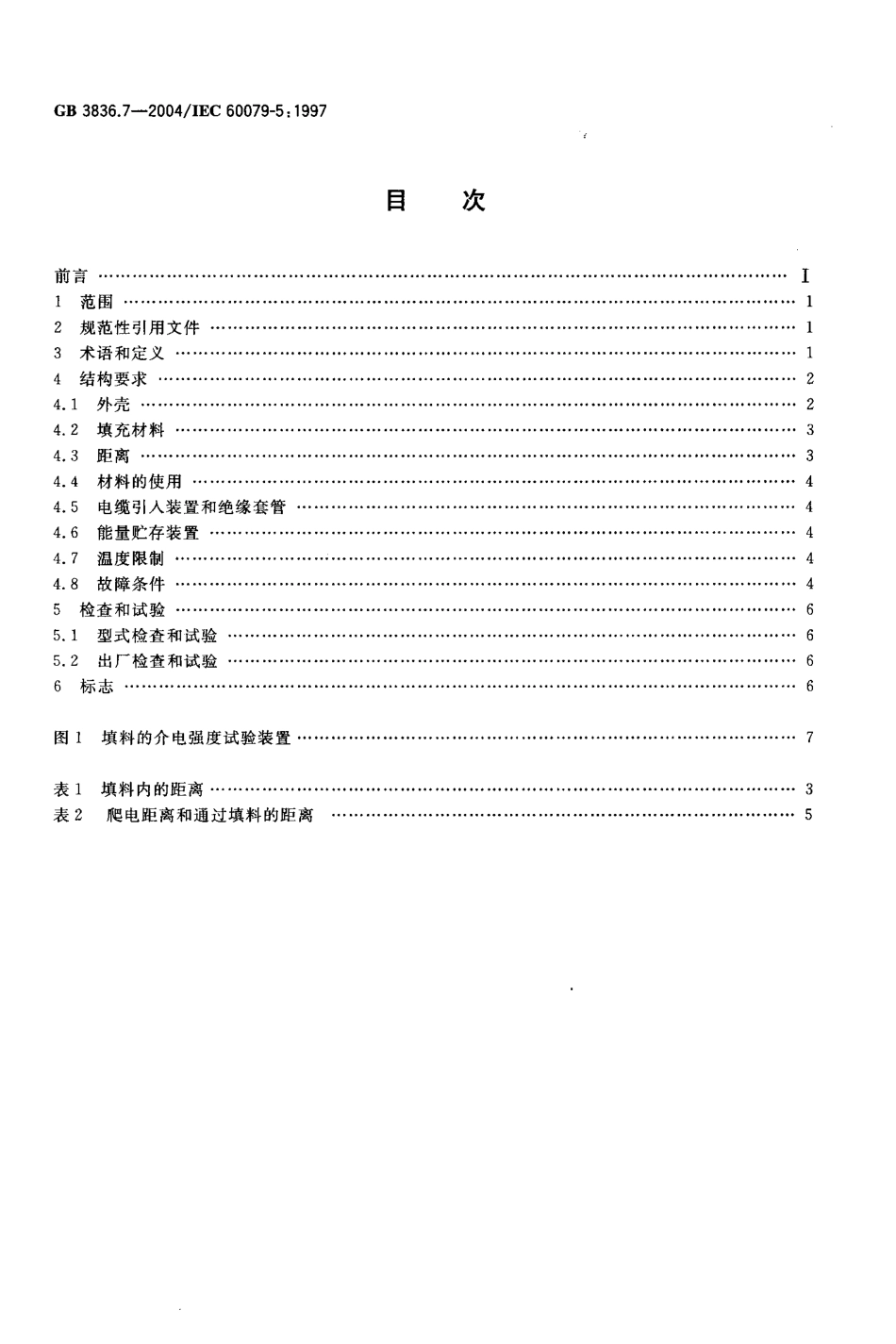 GB-3836.7-2004 爆炸性气体环境用电气设备 第7部分：充砂型“ｑ”.pdf_第2页