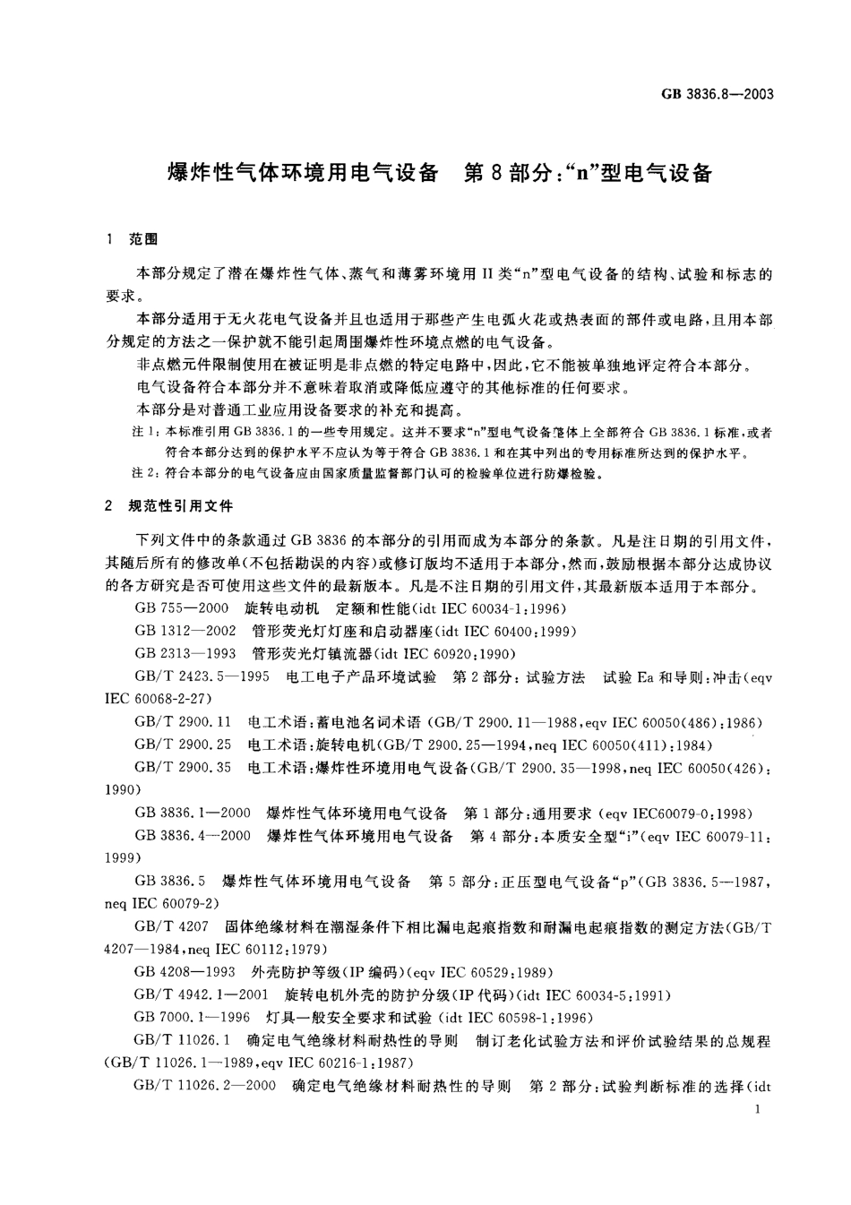 GB-3836.8-2003 爆炸性气体环境用电气设备 第8部分：“n”型电气设备.pdf_第3页