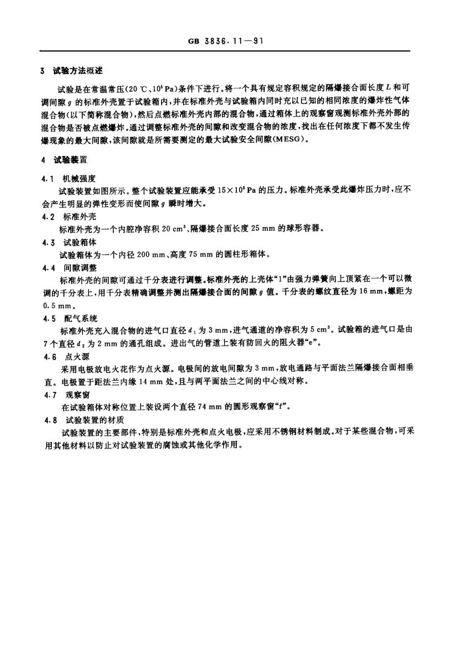 GB-3836.11-1991 爆炸性环境用防爆电气设备 第11部分：最大试验安全间隙测定方法-进资源群加：ML563962943.pdf_第2页