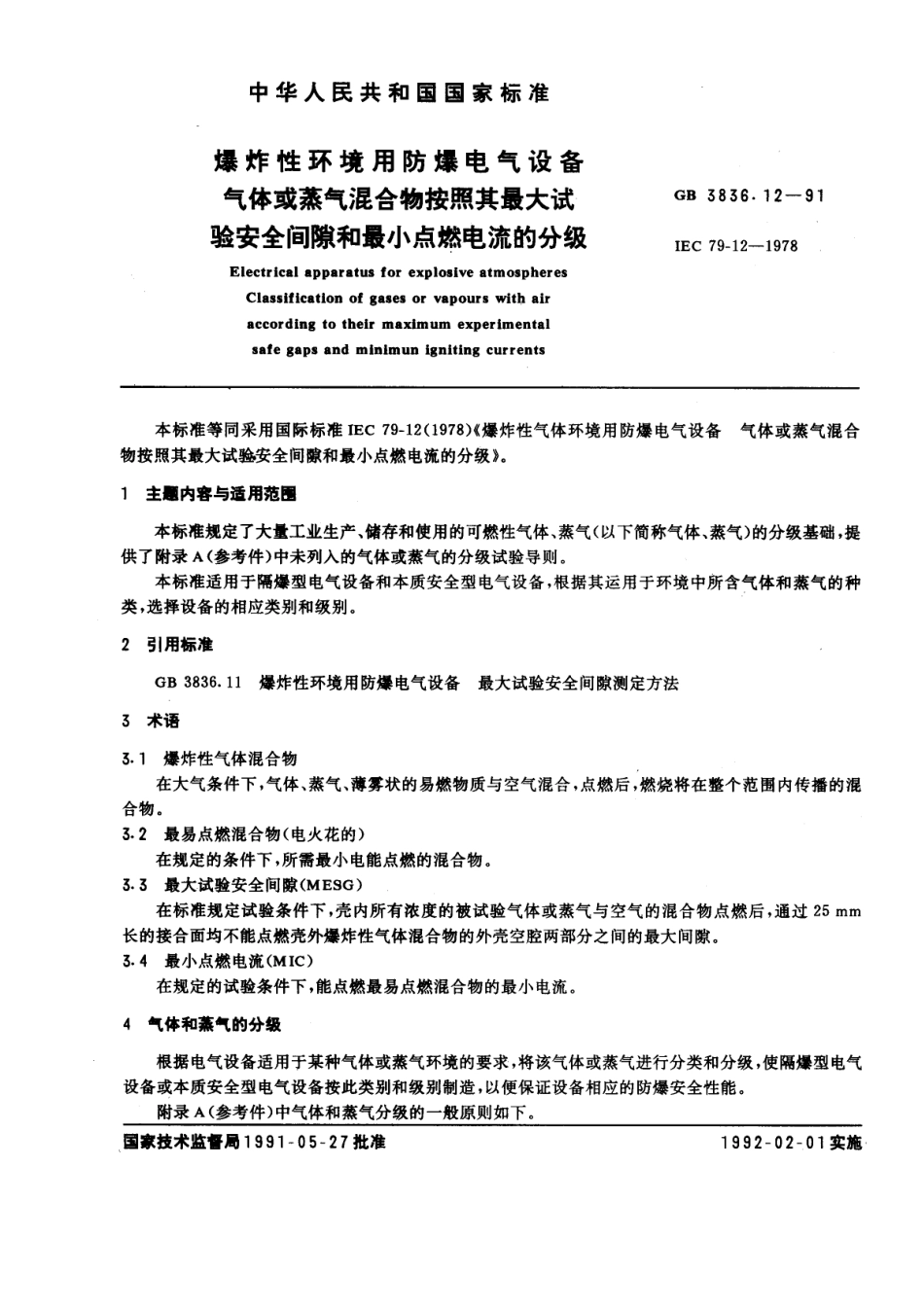 GB-3836.12-1991 爆炸性环境用防爆电气设备 第11部分：气体或蒸气混合物按照最大试验安全间隙和最小点燃电流的分级.pdf_第1页