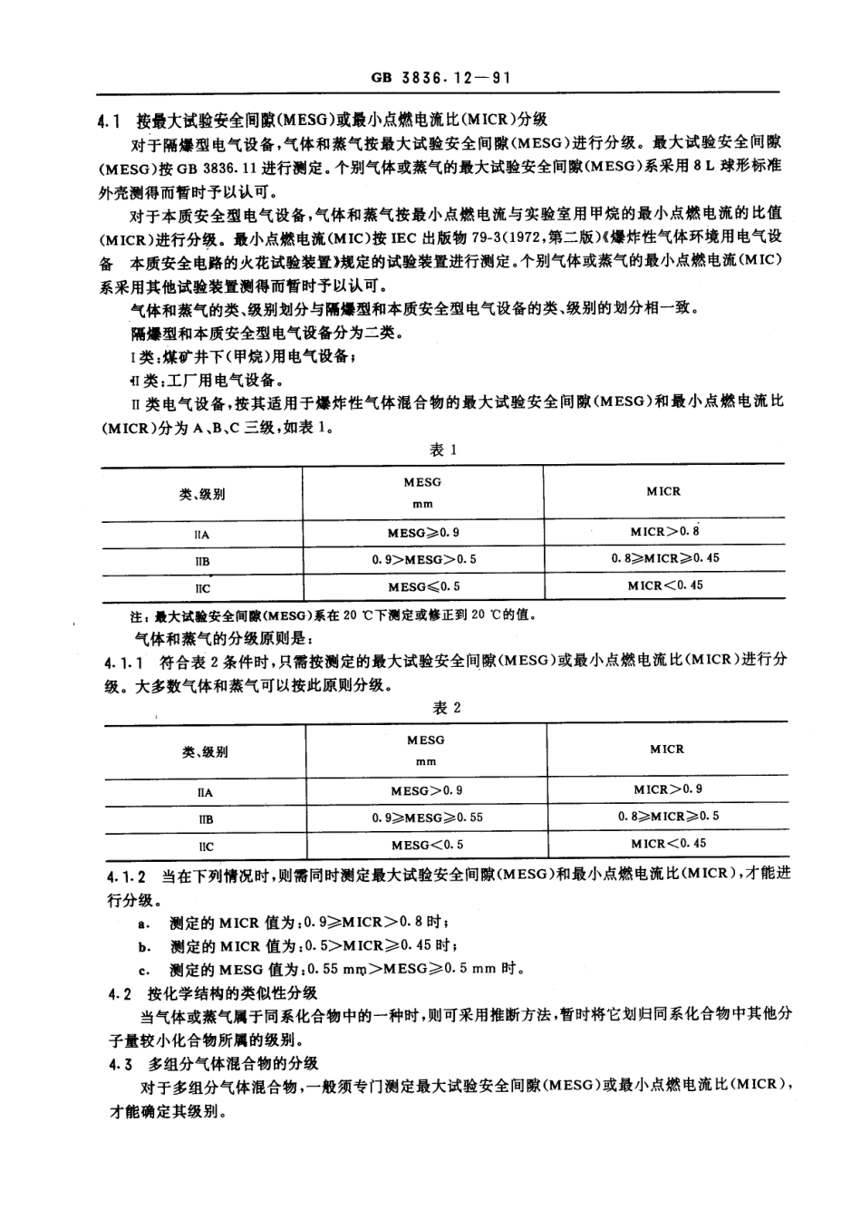 GB-3836.12-1991 爆炸性环境用防爆电气设备 第11部分：气体或蒸气混合物按照最大试验安全间隙和最小点燃电流的分级.pdf_第2页