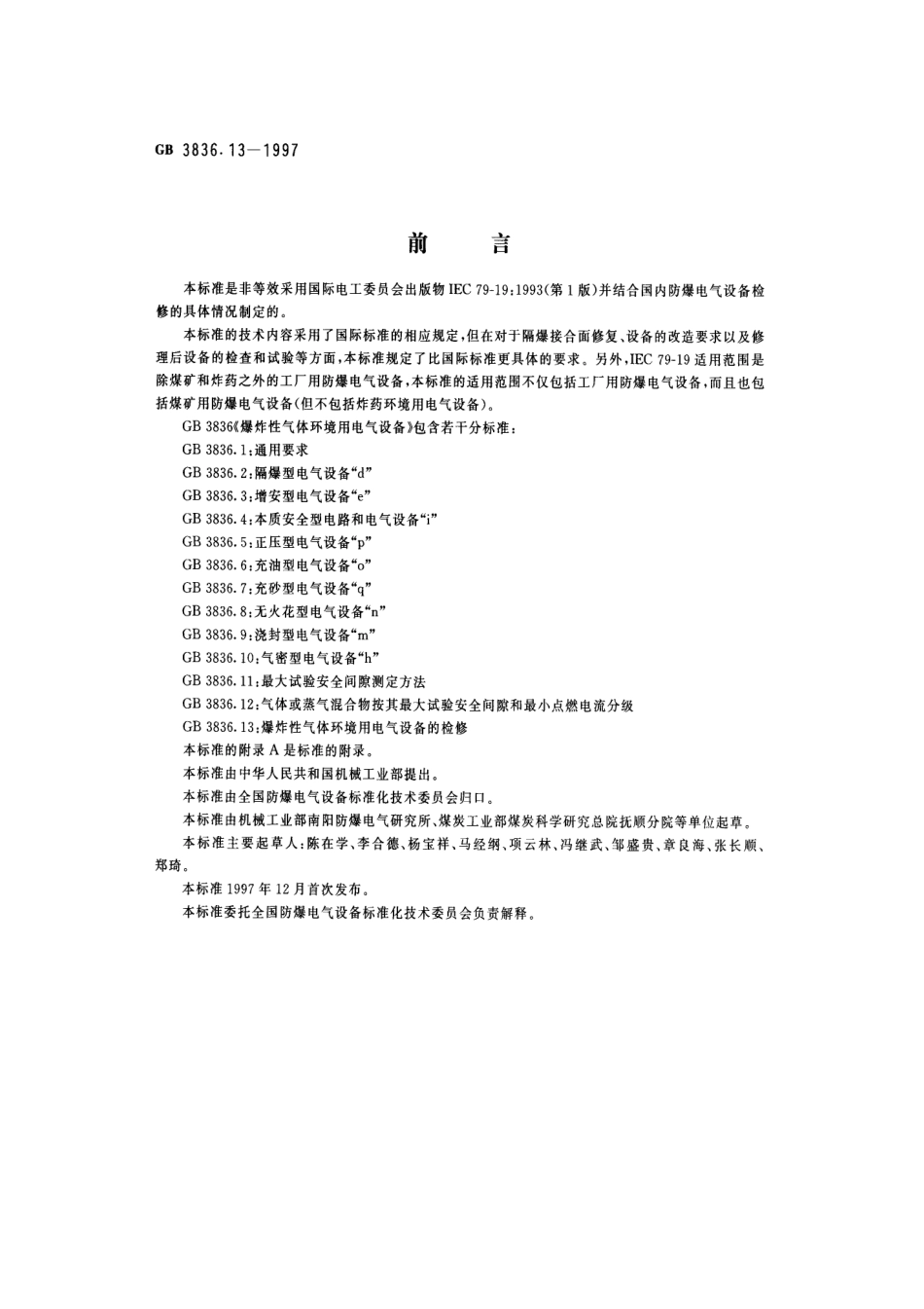 GB-3836.13-1997 爆炸性气体环境用电气设备 第13部分：爆炸性气体环境用电气设备的检验.pdf_第1页