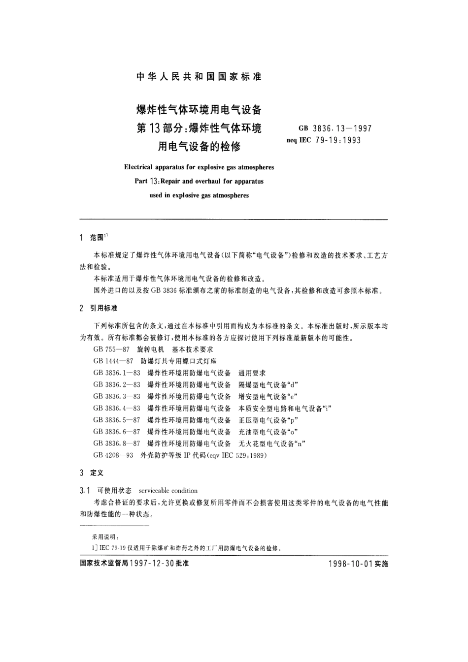 GB-3836.13-1997 爆炸性气体环境用电气设备 第13部分：爆炸性气体环境用电气设备的检验.pdf_第2页