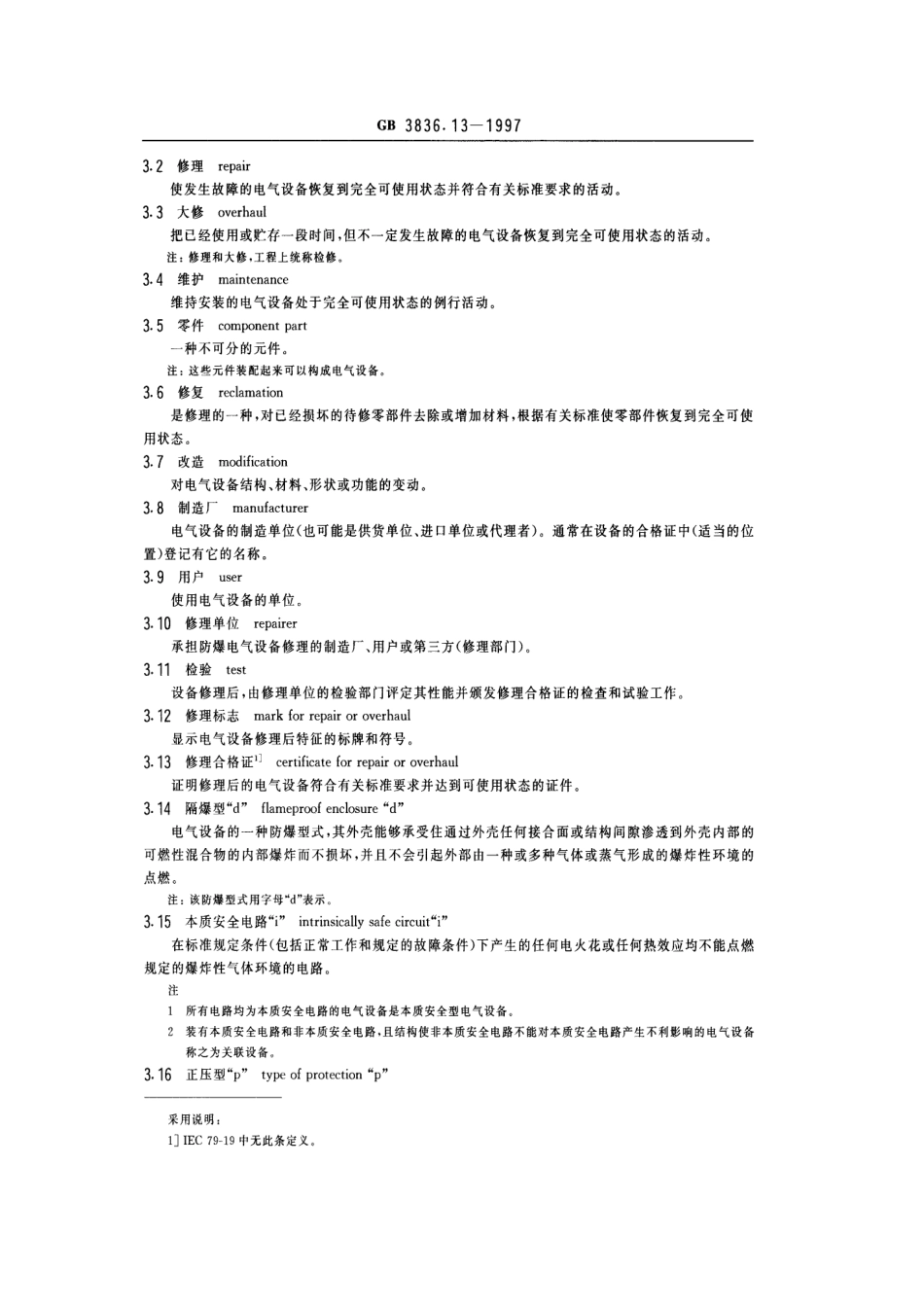 GB-3836.13-1997 爆炸性气体环境用电气设备 第13部分：爆炸性气体环境用电气设备的检验.pdf_第3页