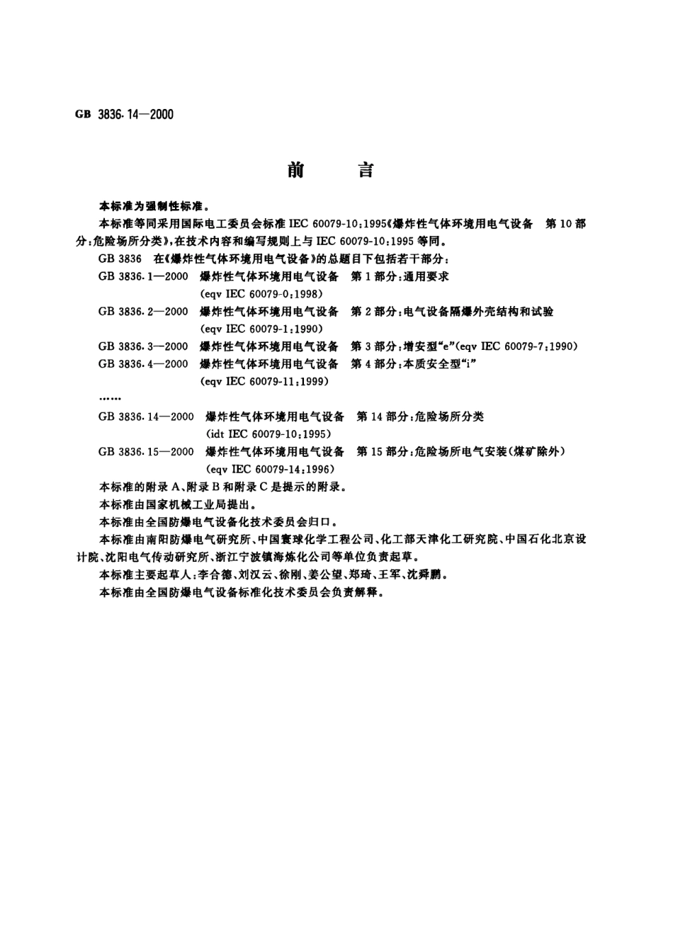 GB-3836.14-2000 爆炸性气体环境用电气设备 第14部分：危险场所分类.pdf_第1页